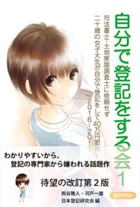 【無料で読める】自分で登記をする会１2016-2017: 司法書士・土地家屋調査士に依頼せず二十歳の女子大生が自分で登記をして40万円節約