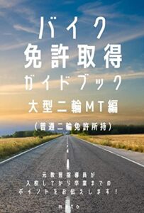 【無料で読める】バイク免許取得ガイドブック大型二輪免許（MT）編普通二輪免許（MT）所有: 普通二輪免許（MT）をお持ちで大型二輪免許（MT）取得をお考えの方へ！