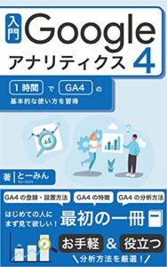 【無料で読める】入門Googleアナリティクス4: 1時間でGA4の基本的な使い方を習得