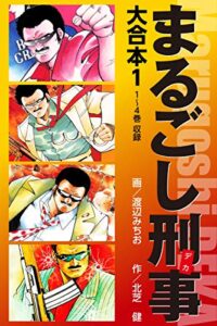 【無料で読める】まるごし刑事大合本 1