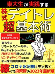 【無料で読める】【2023年最新版】東大生が実践する株式デイトレード超基本術: 東大生がリモートスクール中に株のデイトレードして月収30万円稼いだ方法 ピンチをチャンスに変えた私の株式投資実践談！【株式投資】【デイトレード】【副業】【デイトレ】【FIRE】