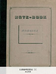 【無料で読める】仏教倫理思想史 [1] (国立図書館コレクション)