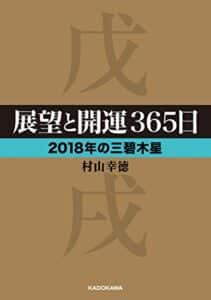 【無料で読める】展望と開運３６５日 【２０１８年の三碧木星】 展望と開運２０１８ (中経の文庫)