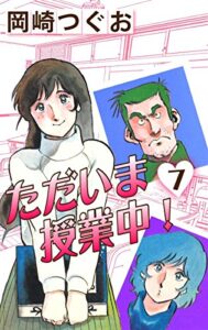 【無料で読める】ただいま授業中！(7) (ゴマブックス×ナンバーナイン)