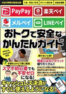 【無料で読める】PayPay 楽天ペイ メルペイ LINEペイ おトクで安全なかんたん使いこなしガイド オトクデアンゼンナカンタンガイド