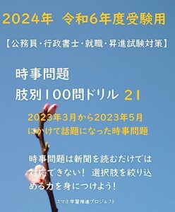 【無料で読める】【公務員・行政書士・就職・昇進試験対策】２０２４年度令和６年度版時事問題肢別100問ドリル21 暗記カード式オリジナル問題集