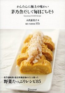 【無料で読める】かんたんに極上の味わい茅乃舎だしで毎日ごちそう
