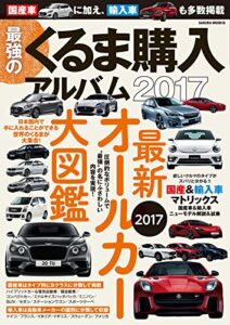 【無料で読める】最強のくるま購入アルバム2017 (サクラBooks)