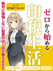 【無料で読める】スキルゼロから始める印税生活: 絶対に後悔しない副業の始め方教えます