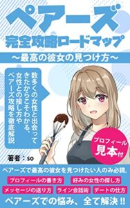 【無料で読める】【マッチングアプリ】ペアーズ完全攻略ロードマップ【出会い系アプリ】: 最高の彼女の見つけ方【マッチングアプリメッセージ】【出会い系初心者】 マッチングアプリ無双