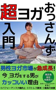 【無料で読める】おっさんずヨガ超入門: 男性ヨガ市場が急成長！今、ヨガをする男がカッコいい理由【2022年最新】【ヨガ】【健康管理】【アーユルヴェーダ】【ストレス解消】【ダイエット】