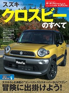 【無料で読める】ニューモデル速報 第565弾 スズキ・クロスビーのすべて