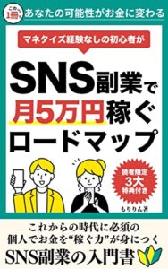【無料で読める】マネタイズ経験なしの初心者がSNS副業で月5万円稼ぐロードマップ: これからの時代に必須の個人でお金を“稼ぐ力”が身につくSNS副業の入門書
