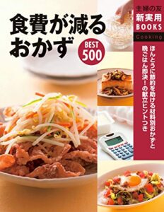 【無料で読める】食費が減るおかずＢＥＳＴ５００ 主婦の友新実用ＢＯＯＫＳ