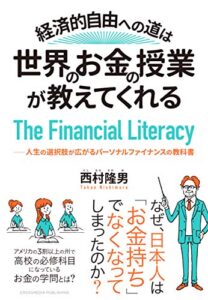 【無料で読める】経済的自由への道は、世界のお金の授業が教えてくれる――人生の選択肢が広がるパーソナルファイナンスの教科書