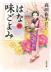 【無料で読める】はなの味ごよみ (角川文庫)