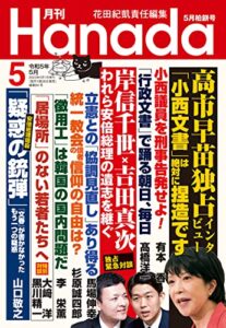 【無料で読める】月刊Hanada2023年5月号 [雑誌]