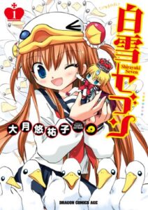 【無料で読める】白雪セブン(1) (ドラゴンコミックスエイジ)