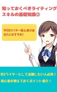 【無料で読める】ＷＥＢライター初心者のあなたにおすすめ！知っておくべき、「ライティングのスキルの基礎知識（２）」 ＷＥＢライター初心者のあなたにおすすめ！知っておくべき、ライティングのスキルの基礎知識