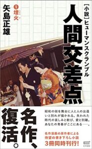 【無料で読める】小説・人間交差点1埋火