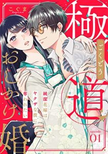 【無料で読める】【ピュール】極道おしかけ婚～純潔花嫁はヤクザな彼に奪われたい～1 (ピュールコミックス)