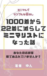 【無料で読める】1000着から22着にしてミニマリストになった話: ミニマルでシンプルな暮らし (Chat Noir Books)