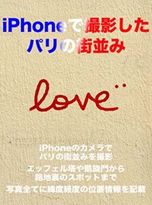 【無料で読める】iPhoneで撮影したパリの街並み