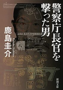 【無料で読める】警察庁長官を撃った男（新潮文庫）