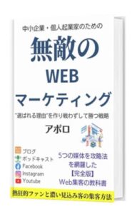 【無料で読める】無敵のWebマーケティング: 中小企業・個人起業家のためのWeb集客・情報発信コンプリートガイドブログ・ポッドキャスト・Facebook ・Instagram・Youtubeオーガニック集客戦略