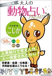 【無料で読める】２０２０年版大人の動物占いＰＲＥＭＩＵＭこじか
