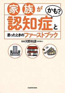 【無料で読める】家族が認知症かも?と思ったときのファーストブック (角川書店単行本)