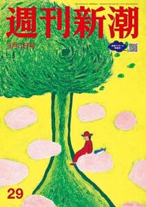 【無料で読める】週刊新潮2023年8月3日号[雑誌]