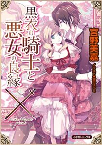 【無料で読める】黒衣の騎士と悪女の良縁 (ルルル文庫)