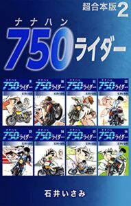 【無料で読める】750ライダー【超合本版】2 (ゴマブックス×ナンバーナイン)