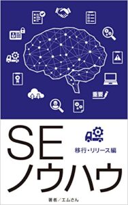 【無料で読める】ＳＥノウハウ移行・リリース編: Ver2.1