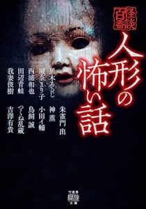 【無料で読める】人形の怖い話 (竹書房怪談文庫)