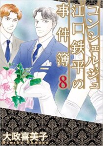 【無料で読める】コンシェルジュ江口鉄平の事件簿 8巻