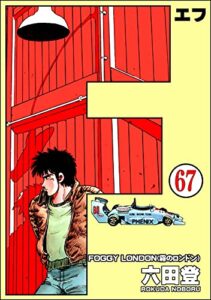 【無料で読める】F（エフ）（分冊版） 【第67話】 (ぶんか社コミックス)