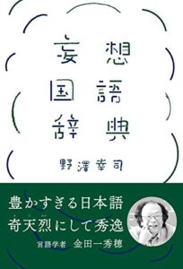 【無料で読める】妄想国語辞典 (扶桑社ＢＯＯＫＳ)