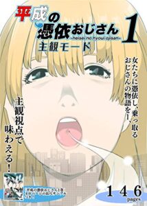 【無料で読める】平成の憑依おじさん主観モード1巻 (ギャクアソ出版)