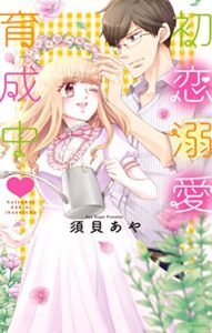 【無料で読める】初恋溺愛育成中 (YLC)