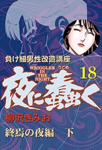 【無料で読める】【負け組男性改造講座】夜に蠢く(18)終焉の夜編 下 (ゴマブックス×ナンバーナイン)
