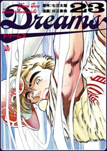 【無料で読める】Dreams 23巻