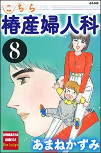 【無料で読める】こちら椿産婦人科 (8) (ぶんか社コミックス)