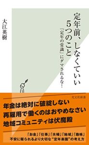 【無料で読める】定年前、しなくていい５つのこと～「定年の常識」にダマされるな！～ (光文社新書)