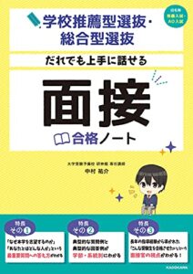 【無料で読める】学校推薦型選抜・総合型選抜 だれでも上手に話せる 面接合格ノート