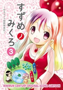【無料で読める】すずめノみくろ3: ゆるキャラ細腕繁盛記