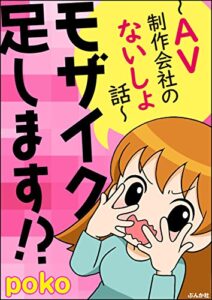 【無料で読める】モザイク足します!?～AV制作会社のないしょ話～ (ぶんか社コミックス)