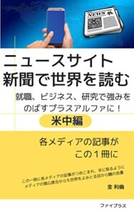 【無料で読める】ニュースサイト 新聞で世界を読む米中 編: 就職、面接、試験、ビジネスのプラスアルファ！
