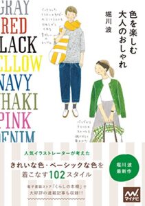 【無料で読める】色を楽しむ 大人のおしゃれ